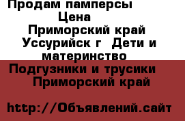 Продам памперсы Merris  › Цена ­ 700 - Приморский край, Уссурийск г. Дети и материнство » Подгузники и трусики   . Приморский край